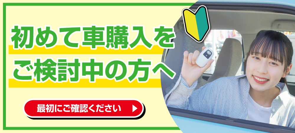 初めて車購入をご検討中の方へ